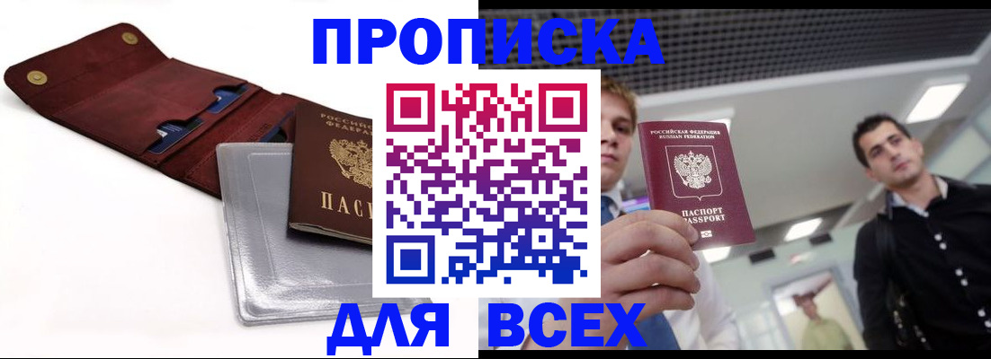 прописка паспорт в Амурске