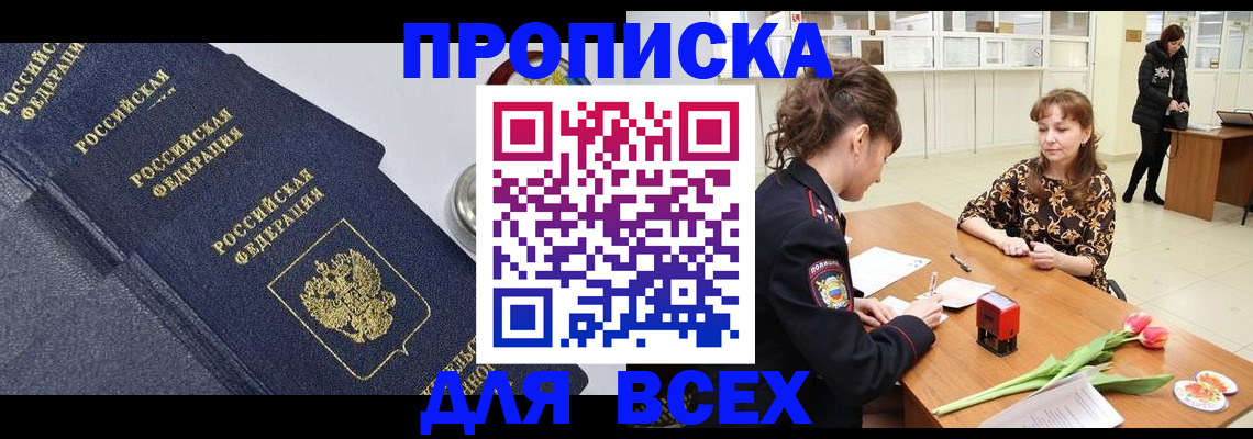 прописка поиск в Амурске